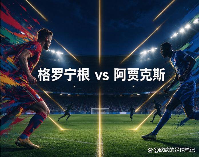 原创
格罗宁根vs阿贾克斯:北方之傲的残阵,能否拦住欧战后遗症的阿贾克斯