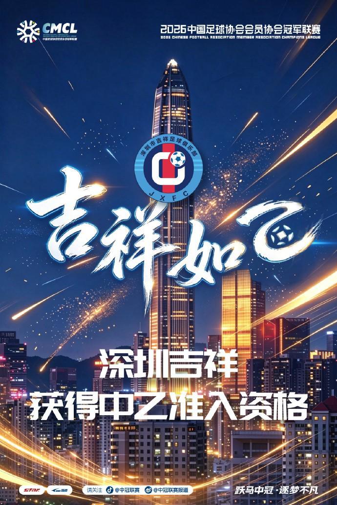 深圳吉祥4-2武汉联镇,夺中冠总决赛南区第一&2027中乙资格